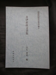 戦国史研究会史料集◆井伊直政文書集◆Ｈ２９初版本◆戦国武将徳川家康豊臣秀吉蒲生氏郷近江国滋賀県彦根藩彦根城古文書和本古書