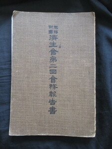 渋沢栄一ほか◆恩賜財団済生会・会務報告書◆大正４初版本◆文明開化西洋医学看護婦古写真徳川家達江戸東京芝区港区職員名簿統計和本古書