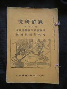 木版口絵入◆風俗研究・婚礼風俗特集号―摂政宮殿下御婚儀記念◆大正１３宮内省皇室入内立后室町時代武家婚儀猪熊浅麻呂江馬務和本古書