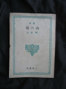 折口信夫歌集◆釈迢空＆折口春洋・歌集山の端◆昭２１初版本・八雲書店◆皇典講究所国学院大学柳田國男民俗学近代短歌和歌和本古書