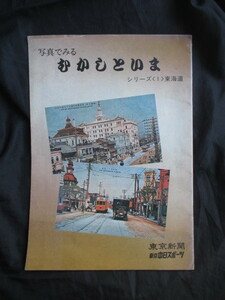 江戸東京◆写真でみるむかしといま◆昭５１頃◆東京日本橋銀座芝区港区芝品川目黒神奈川県川崎横浜小田原明治文明開化古写真和本古書