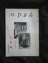 稀少雑誌◆痴遊雑誌・金玉均氏の逸話◆昭１２初版本◆李氏朝鮮総督府大韓帝国亡命朝鮮人韓国朝鮮黒龍会内田良平落語講談寄席芸能和本古書_画像1