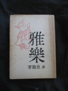 雅楽文献◆多忠龍・雅楽◆昭１７初版本◆宮内省楽部楽師舞楽神楽唐楽高麗楽篳篥笙高麗笛天皇皇室御物和楽器音楽史和本古書