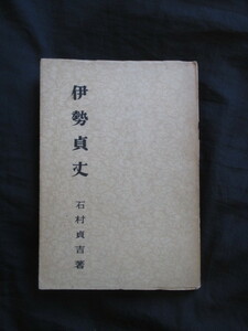 有職故実◆石村貞吉編・伊勢貞丈◆昭１９初版本◆儀式典礼武家礼法礼式武家故実考証学貞丈雑記武器武具甲冑犬追物弓術江戸和本古書