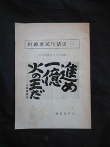 阿波国徳島県◆阿波庶民生活史―太平洋戦争とその前後◆昭４１大東亜戦争支那事変徳島空襲兵営軍装品軍服軍事郵便古写真図録和本古書