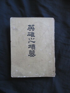 戦国武将逸話集◆英雄之墳墓◆明治３３初版本◆織田信長豊臣秀吉徳川家康蒲生氏郷今川義元柴田勝家北条氏政武田勝頼辞世和歌和本古書