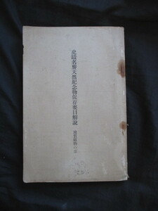 地質学鉱物学◆井上禧之助編・史蹟名勝天然記念物保存要目解説・地質鉱物の部◆大正１１内務省◆東京帝国大学火山鉱物古写真和本古書