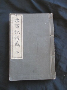 皇典講究所国学院◆佐伯有義・古事記講義◆大正６初版本・本居豊穎閲◆建国神話天照大神宮内省掌典神道祭祀明治国学神社神道右翼和本古書