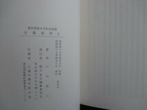 西洋医学◆佐藤泰然伝◆昭４７非売品・順天堂史編纂委員会◆江戸幕末蘭学文明開化洋学高野長英佐倉順天堂堀田正睦下総国佐倉藩和本古書_画像8