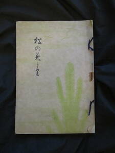 肥前国長崎県◆島原藩主松平伯爵家・松平子喜寿記念和歌集・松のみどり◆昭９非売品◆島原市島原城大名華族和歌文学越後村上藩和本古書