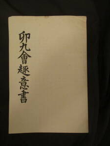 信濃国長野県◆藤森佐五吉・卯九会趣意書◆明治３０非売品・下諏訪活版印刷所印刷◆信州長野中野市文明開化財閥豪商国士右翼和本古書