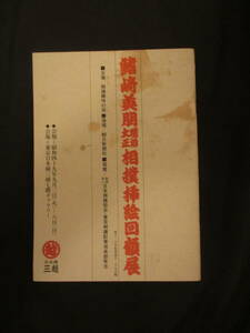 相撲角力◆鰭崎英朋・明治大正相撲挿絵回顧展◆昭４９初版本・日本橋三越◆古武道行司木村庄之助春日野清隆栃錦文明開化川端玉章和本古書