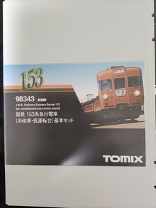 TOMIX 国鉄 153系急行電車（冷改車・低運転台）基本セット 98343