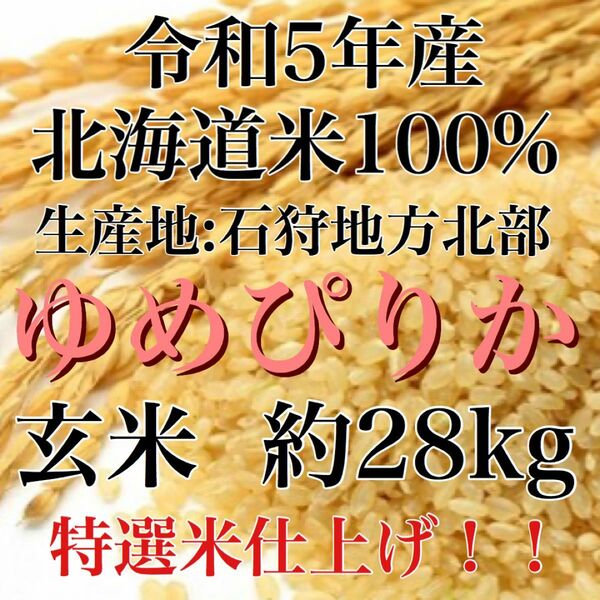 令和5年度産北海道米100%ゆめぴりか玄米28キロ特選米仕上げ！
