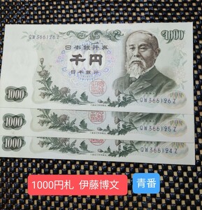 旧紙幣 旧千円札 伊藤博文 ピン札 青番 ３連番