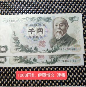 旧紙幣 千円札 伊藤博文 ピン札 ２連番
