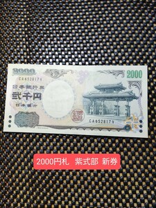 二千円札 2000円札 紫式部 新券 １枚