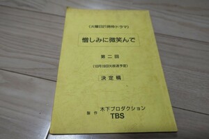 柳葉敏郎、保阪尚輝「憎しみに微笑んで」第2回・台本 1993年放送 田中好子