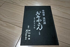 緒形拳「迷宮課刑事 おみやさん」第1シリーズ・第13話(最終回)台本 1985年放送