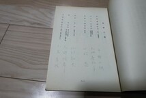 平幹二朗「花の生涯」台本 1988年 中日劇場 太地喜和子_画像4