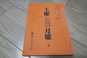 地人会「土曜日曜月曜」台本 作)エドウアルド・デ・フィリッポ 有馬稲子 1999年上演