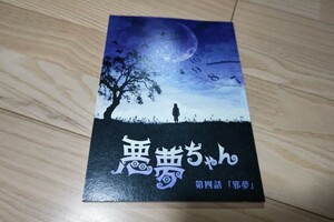 北川景子「悪夢ちゃん」第4話・台本 2012年放送 GACKT