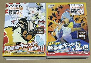 2冊セット とんでもスキルで異世界放浪メシ ドラマCD付き特装版　5巻・8巻