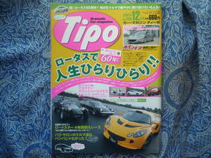 ◇Tipo (ティーポ) 2008年 ■ロータスで人生ひらりひらり　エヴォーラSEVENエリーゼ/エクシージS1/S2/340R/2 Elevenヨーロッパ