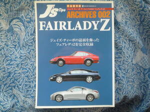 ◇フェアレディZ―完全保存版 ■J's Tipo ジェイズ・ティーポ・アーカイブス 2　Z31Z32Z33Z34S30S130