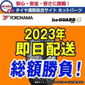 在庫有即納 4本セット 総額 94,000円 本州4本送込 2023年製 Ice Guard iG60 245/40R18 YOKOHAMAヨコハマ アイスガードスタッドレス