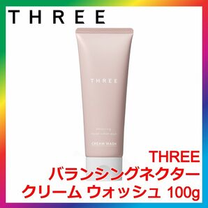 THREE バランシングネクター クリーム ウォッシュ 100g スリー