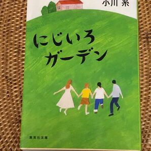 にじいろガーデン （集英社文庫　お７３－２） 小川糸／著