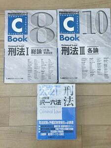 c book 刑法　I Ⅲ 択一六法　試験対策　3冊