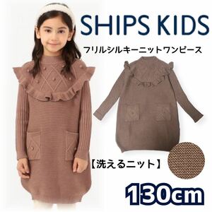 【洗える】SHIPS KIDS シップス キッズ ＊ フリルシルキーニットワンピース ブラウン 130cm