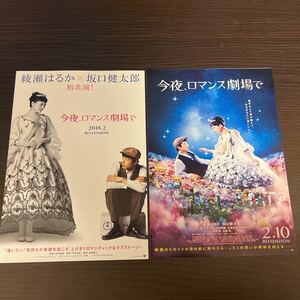 即決★映画チラシ★今夜ロマンス劇場で★綾瀬はるか/坂口健太郎/本田翼/北村一輝/中尾明慶/石橋杏奈/加藤剛/柄本明★2種類