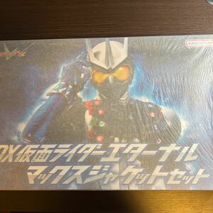 未開封品★DX仮面ライダーエターナル マックスジャケットセット