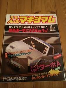 ★　Autoマキシマム　Vol.74　マキシマムチューニングカー　オートマキシマム　★　旧車　族車　当時物