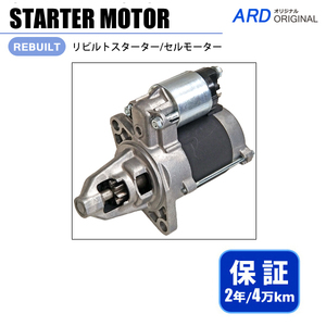 ハイゼット S321W S331V S331W S500P S510P リビルト スターター セルモーター 428000-5820 28100-B2160 [S-D035]