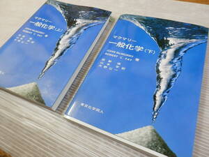 マクマリー　一般化学(上下）2冊セット（2017年）/Ｊ．マクマリー，Robert C Fay【著】，荻野博，山本学，大野公一【訳　　*0124