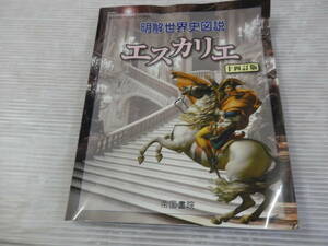 高校教材【明解世界史図説 エスカリエ 】帝国書院　2022年　*0124