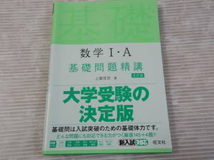 数学１・Ａ　基礎問題精講　五訂版 2021年　*0124