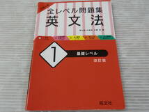 大学入試 全レベル問題集 英文法 1 基礎レベル 改訂版 2021年重版　*0124_画像1