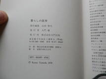 暮らしの医学 大門出版 1978 単行本 家庭の医学 病気 外科 内科 精神 ほか　　*0124_画像3