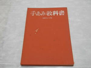 昭和レトロ　手あみ教科書●基礎 作品 製図 手編 編み ヴォーグ 　*0124