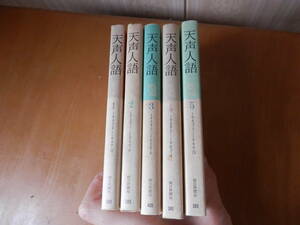 『天声人語　1945・9～1966・12　5冊セット』朝日新聞社・朝日文庫　*1023