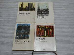 フランソワーズ・サガン 新潮文庫 4冊セット（悲しみよこんにちは/ある微笑/熱い恋/すばらしい雲）朝吹登水子訳 昭和レトロ*0124