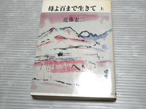 「母よ百まで生きて　上」 近藤宏二 、健友館 、昭和58年　*0124