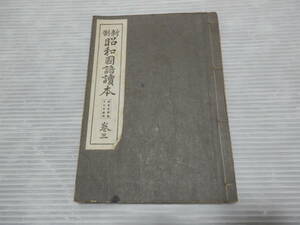 戦前 教科書　新制 昭和国語読本 巻三 　保科孝一　昭和13年発行　目黒書店*0124