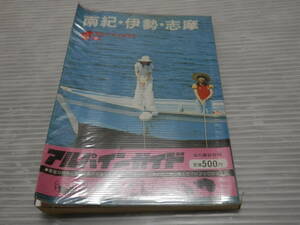 「南紀 伊勢 志摩アルパイン・ガイド9」　山と渓谷社　昭和54年版　*0124