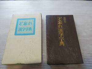 「ど忘れ漢字字典 」全教図 平成2年刊行　*0124